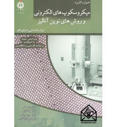کتاب اصول و کاربرد میکروسکوپ های الکترونی و روش های نوین آنالیز