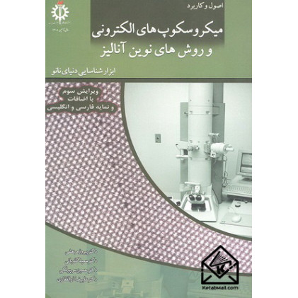 کتاب اصول و کاربرد میکروسکوپ های الکترونی و روش های نوین آنالیز