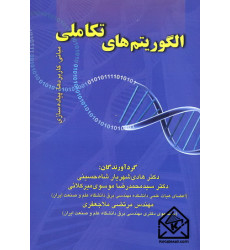 کتاب الگوریتم های تکاملی