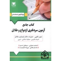 کتاب جامع آزمون سردفتری ازدواج و طلاق