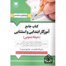 کتاب جامع آموزگار ابتدایی و استثنایی (حیطه عمومی)