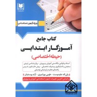 کتاب جامع آموزگار ابتدایی (حیطه اختصاصی)