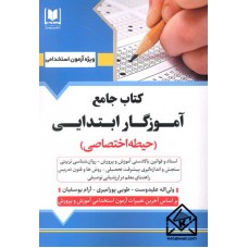 کتاب جامع آموزگار ابتدایی (حیطه اختصاصی)