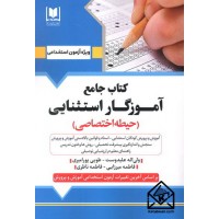 کتاب جامع آموزگار استثنایی (حیطه اختصاصی)