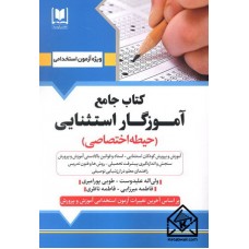 کتاب جامع آموزگار استثنایی (حیطه اختصاصی)