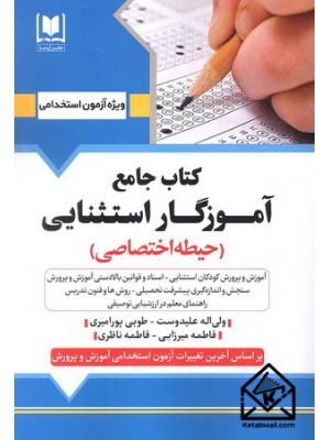  خرید کتاب جامع آموزگار استثنایی (حیطه اختصاصی). ولی اله علیدوست.  انتشارات:   آرسا.