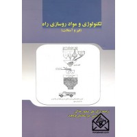 کتاب تکنولوژی و مواد روسازی راه