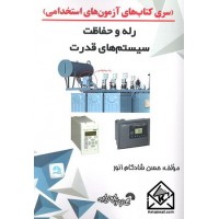 کتاب رله و حفاظت سیستم های قدرت