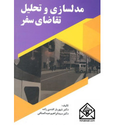 کتاب مدلسازی و تحلیل تقاضای سفر