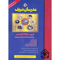 کتاب دروس حیطه عمومی ویژه آزمون استخدامی آموزش و پرورش