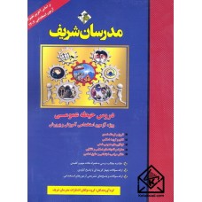 کتاب دروس حیطه عمومی ویژه آزمون استخدامی آموزش و پرورش