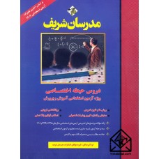 کتاب دروس حیطه اختصاصی ویژه آزمون استخدامی آموزش و پرورش