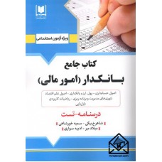 کتاب جامع بانکدار (امور مالی )