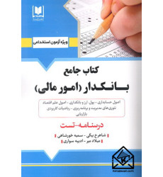 کتاب جامع بانکدار (امور مالی )