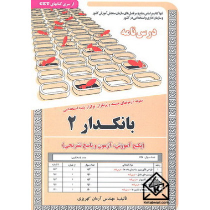 کتاب نمونه آزمونهای مستند و پرتکرار برگزار شده استخدامی بانکدار 2 کتاب نمونه آزمونهای مستند و پرتکرار برگزار شده استخدامی بانکدار 2