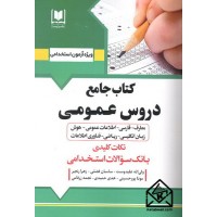 کتاب جامع دروس عمومی