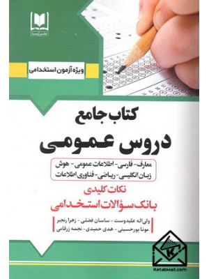  خرید کتاب جامع دروس عمومی. ولی اله علیدوست.  انتشارات:   آرسا.