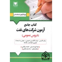 کتاب جامع آزمون شرکت های نفت (دروس عمومی)