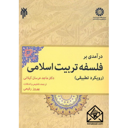 کتاب درآمدی بر فلسفه تربیت اسلامی