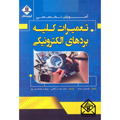کتاب آموزش تخصصی تعمیرات کلیه بردهای الکترونیکی