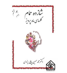 کتاب شازده حمام جلد ششم