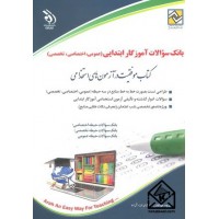 کتاب بانک سوالات آموزگار ابتدایی (عمومی, اختصاصی, تخصصی)