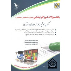 کتاب بانک سوالات آموزگار ابتدایی (عمومی, اختصاصی, تخصصی)