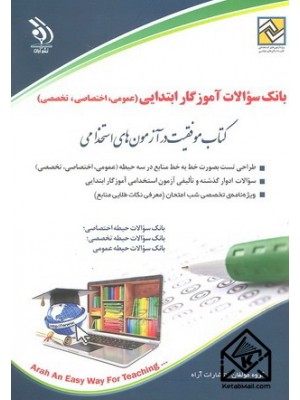  خرید کتاب بانک سوالات آموزگار ابتدایی (عمومی, اختصاصی, تخصصی). گروه مولفان.  انتشارات:   آراه.