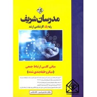 کتاب مبانی کلی ارتباط جمعی 