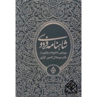 کتاب شاهنامه فردوسی