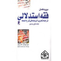 کتاب دوره کامل فقه استدلالی جلد اول و دوم