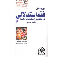 کتاب دوره کامل فقه استدلالی جلد اول و دوم