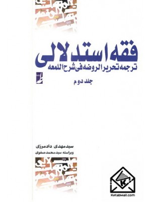  خرید کتاب فقه استدلالی جلد دوم. سیدمهدی دادمرزی.  انتشارات:   کتاب طه.