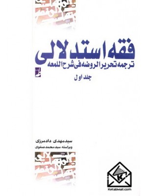  خرید کتاب فقه استدلالی جلد اول. سیدمهدی دادمرزی.  انتشارات:   کتاب طه.
