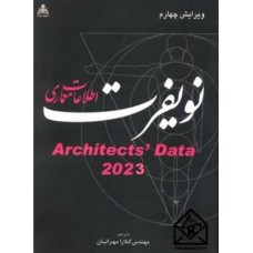 کتاب اطلاعات معماری نویفرت 2023