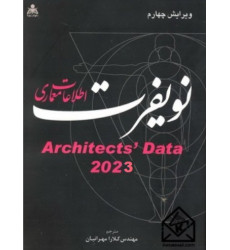 کتاب اطلاعات معماری نویفرت 2023