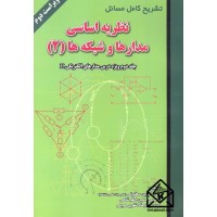 کتاب تشریح کامل مسائل نظریه اساسی مدارها و شبکه ها (2)