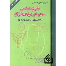 کتاب تشریح کامل مسائل نظریه اساسی مدارها و شبکه ها (2)