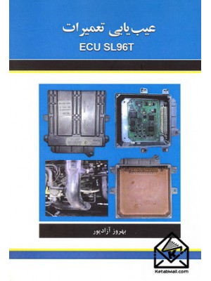  خرید کتاب عیب یابی تعمیرات ECU SL96T. بهروز آزادپور.  انتشارات:   کوهسار.