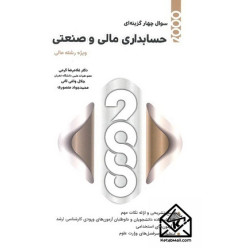 کتاب 2000 سوال چهار گزینه حسابداری مالی و صنعتی کتاب 2000 سوال چهار گزینه حسابداری مالی و صنعتی