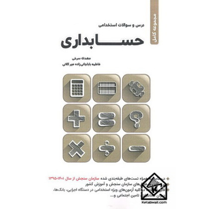کتاب مجموعه کامل درس و سوالات استخدامی حسابداری