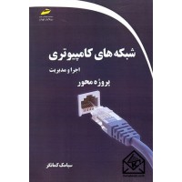 کتاب شبکه های کامپیوتری: اجرا و مدیریت