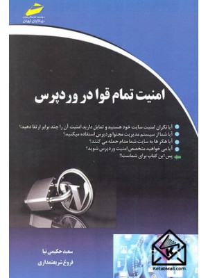  خرید کتاب امنیت تمام قوا در وردپرس. سعید حکیمی نیا.  انتشارات:   دیباگران.