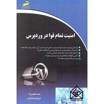 کتاب امنیت تمام قوا در وردپرس