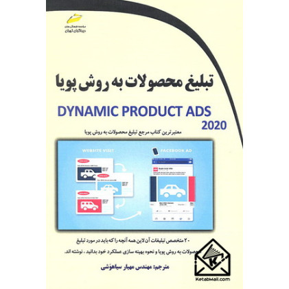 کتاب تبلیغ محصولات به روش پویا