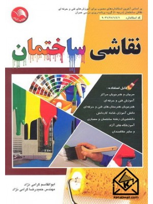  خرید کتاب نقاشی ساختمان. ابوالقاسم گرامی نژاد.  انتشارات:   اتحاد.