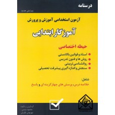 کتاب درسنامه آزمون استخدامی آموزش و پرورش آموزگار ابتدایی