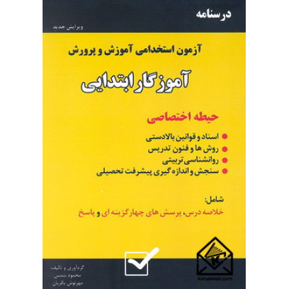 کتاب درسنامه آزمون استخدامی آموزش و پرورش آموزگار ابتدایی