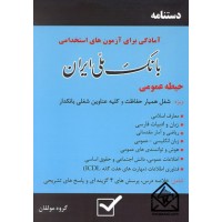 کتاب دستنامه آمادگی برای آزمون های استخدامی بانک ملی ایران