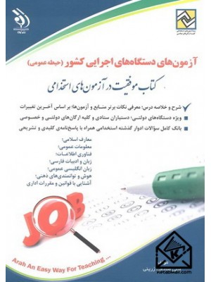  خرید کتاب آزمون های استخدامی دستگاه های اجرایی کشور. لیلی صادقی زرینی.  انتشارات:   آراه.